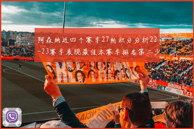 阿森纳近四个赛季27轮积分分析22-23赛季表现最佳本赛季排名第二少