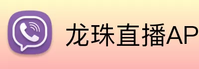 龙珠直播APP Logo